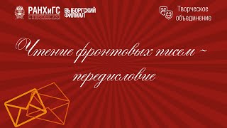 Чтение фронтовых писем - предисловие