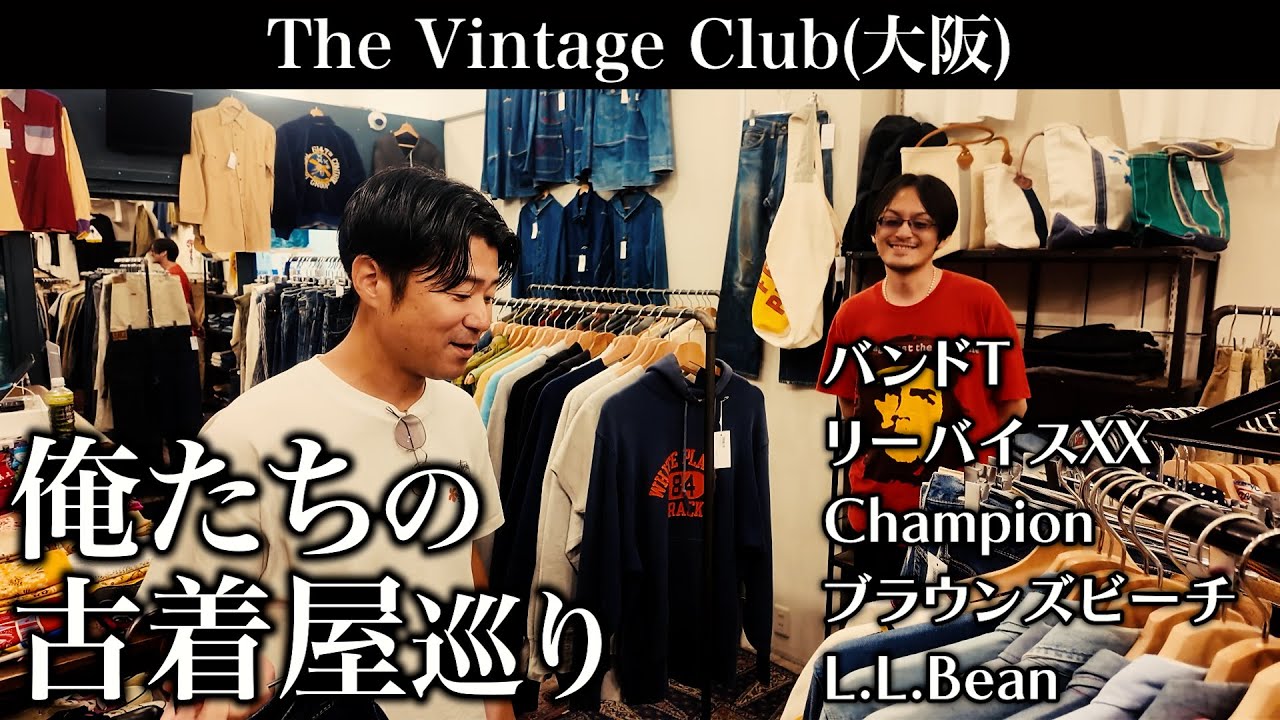 古着業界を盛り上げたい【俺たちの古着屋巡り】始動！