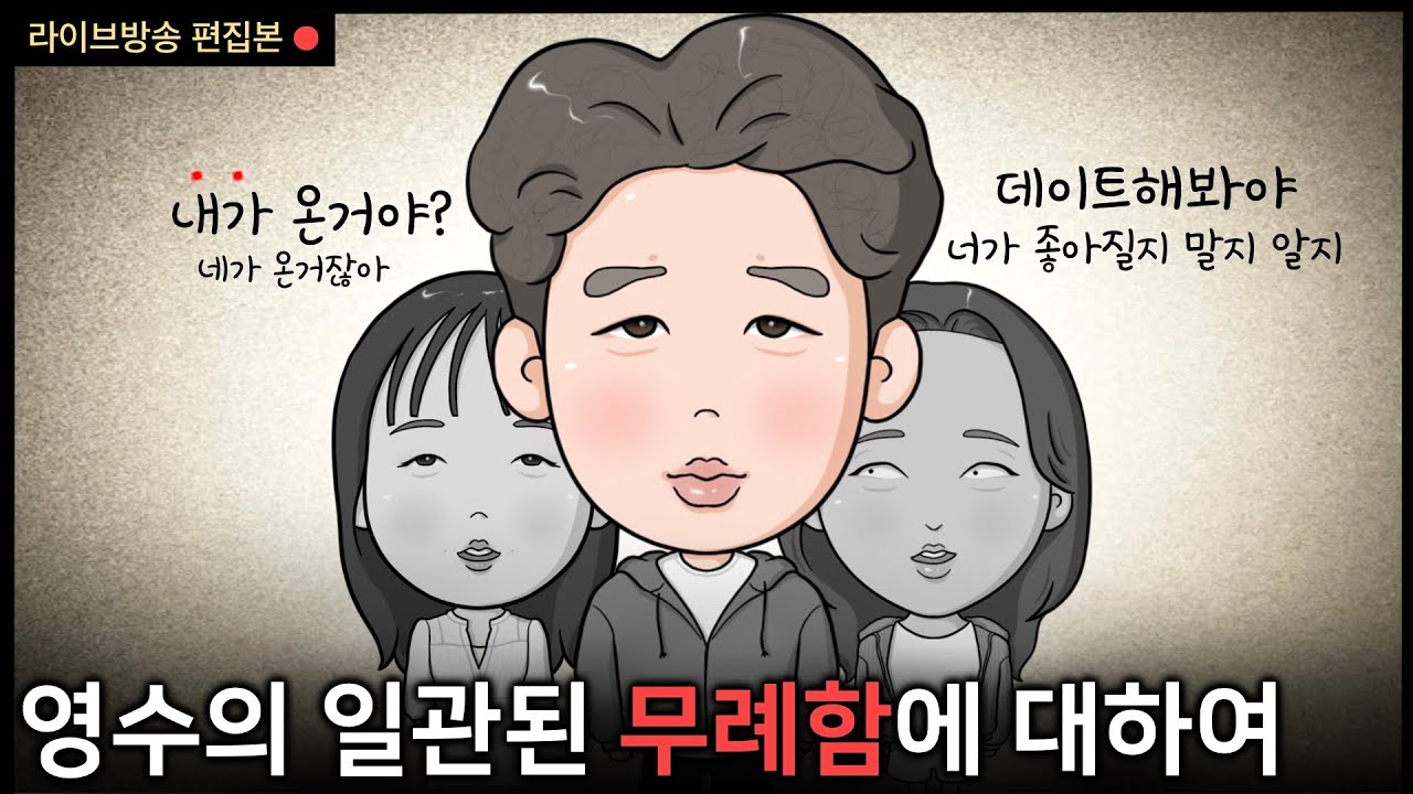 [나는솔로27] 영수의 태도, 솔직함일까 무례함일까