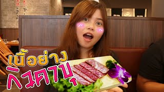 ต้นเดือนมีตัง เนื้อย่างกิวคาขุ | LON STUDIO