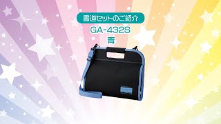 書道セットＧＡ－４３２Ｓ／青 | 呉竹