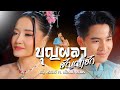 บุญผลา สัญญาฮัก - ณัฐ สุรศักดิ์ Ft. เฟื่องฟ้า วราพร [COVER VERSION]