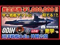 【Star Citizen】100万円の宇◯戦艦ヤマト!?巡洋戦艦Odin外観公開&見学 LIVE|初回登録特典コードあり【Samurai2948】