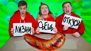 СЪЕШЬ, ОТКУСИ ИЛИ ЛИЗНИ ЧЕЛЛЕНДЖ !!!