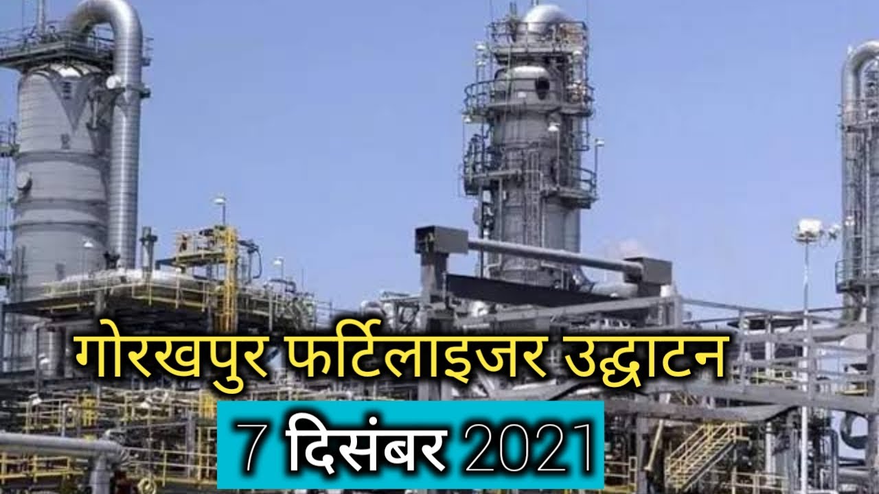 Gorakhpur Fertilizer ka Udghatan Kab Hai Gorakhpur Fertilizer