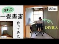 【素人DIY】一畳書斎を手探りで作ってみた
