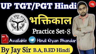 UP TGT/PGT Hindi Practice Set - 8 |Hindi Preparation/हिन्दी साहित्य का इतिहास||भक्तिकाल|| By Jay Sir