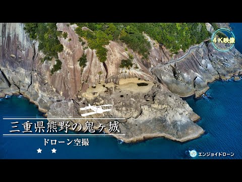 【ドローン空撮(4K映像)】2020.03 三重県熊野市の《世界遺産》鬼ヶ城