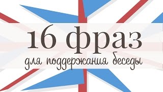 16 фраз-ответов для поддержания беседы