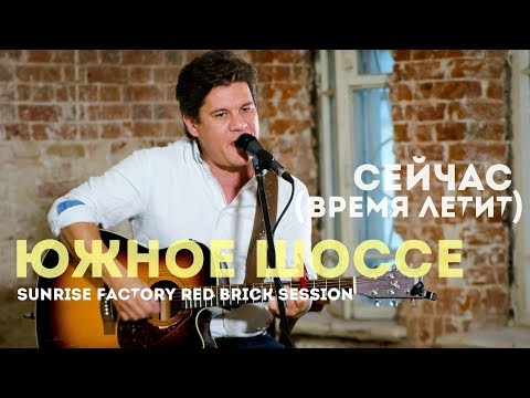 Южное Шоссе - Сейчас (Время Летит) (Sunrise Factory Red Brick Session)