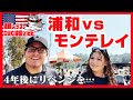 クラブW杯遠征 第3戦 浦和レッズvsモンテレイ 勝ち点0だった試合後に思った事 CWC浦和レッズvlog 11 クラブW杯遠征 第3戦 浦和レッズvsモンテレイ 勝ち点0だった試合後に思った事 CWC浦和レッズvlog 11