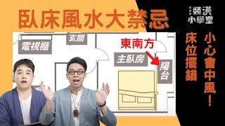 【臥床風水有關係】睡的方向超重要房間床位擺錯小心會中風教你輕鬆化解居家壞風水Ft. @iletyou888 線上風水鑑定團裝潢小學堂