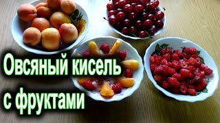 Овсяный кисель с фруктами, абрикосами и малиной