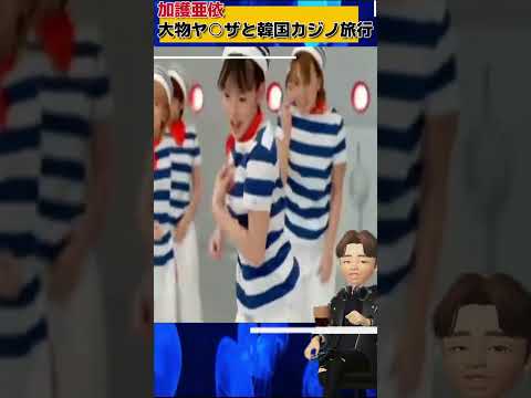 加護亜依さん韓国カジノにヤ⭕️ザと旅行問題について#加護亜依