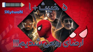 بررسی فیلم مرد عنکبوتی راهی به خانه نیست | Spider Man No Way Home 2021 Review