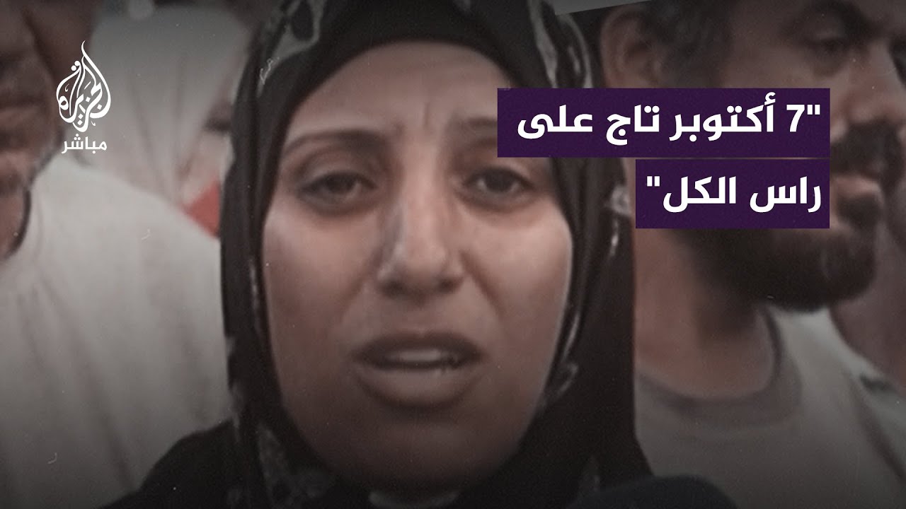 7 أكتوبر تاج على راس الكل
