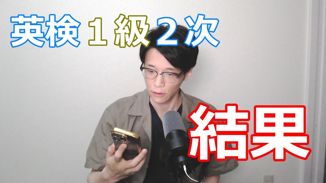 【2024-1 英検１級２次】結果