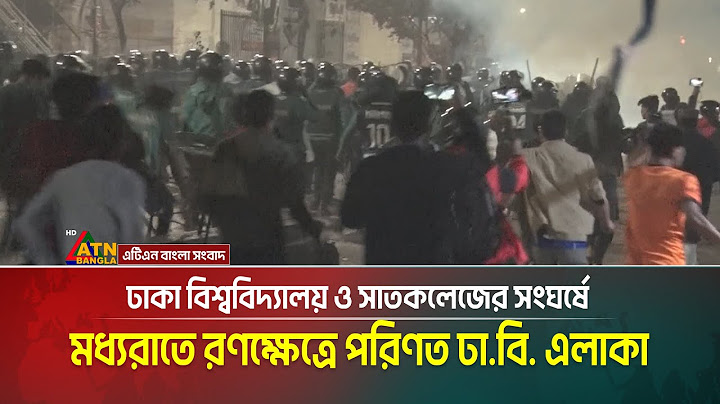 ঢাকা বিশ্ববিদ্যালয় ও সাতকলেজের সং/ঘ/র্ষে মধ্যরাতে র/ণ/ক্ষেত্রে পরিণত হয় নীলক্ষেত ও নিউমার্কেট এলাকা।
