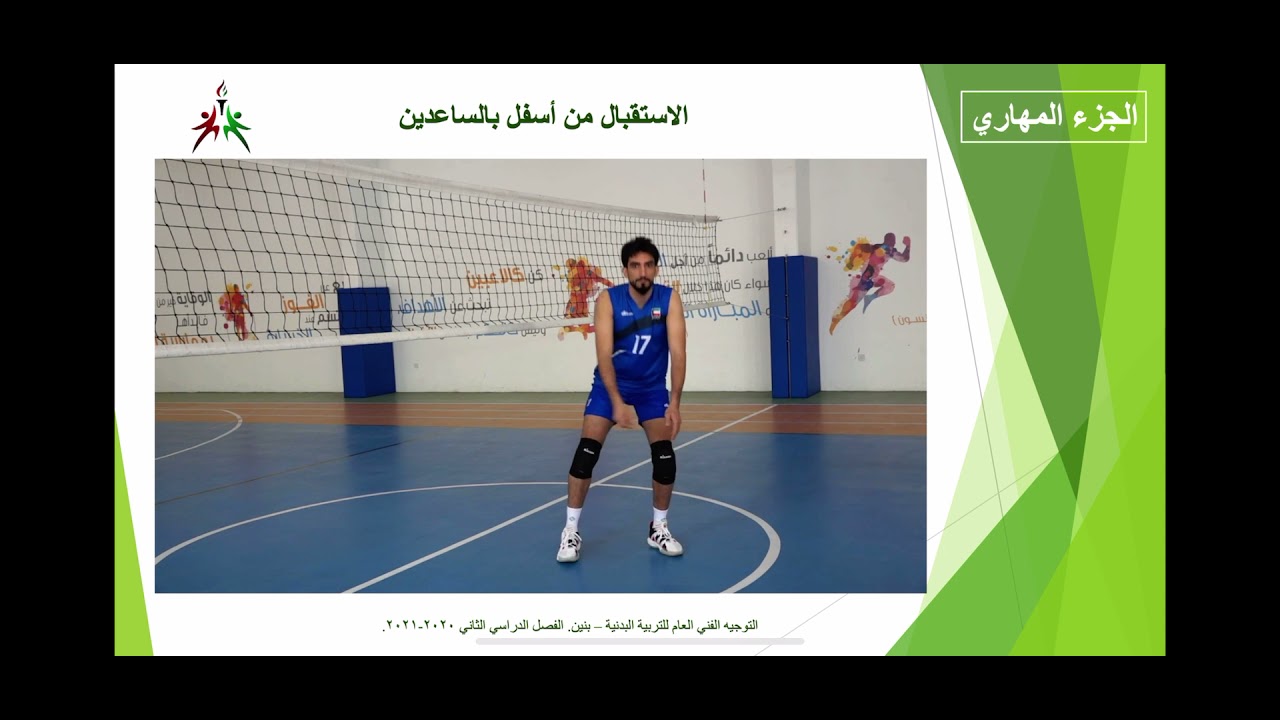 الاستقبال من أسفل بالساعدين - كرة الطائرة