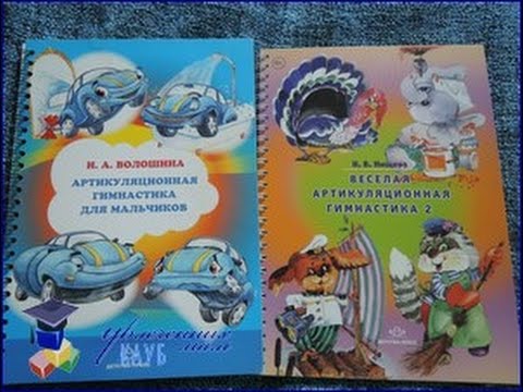 Пособия по развитию речи и артикуляционной гимнастике Пособия по развитию речи и артикуляционной гимнастике
