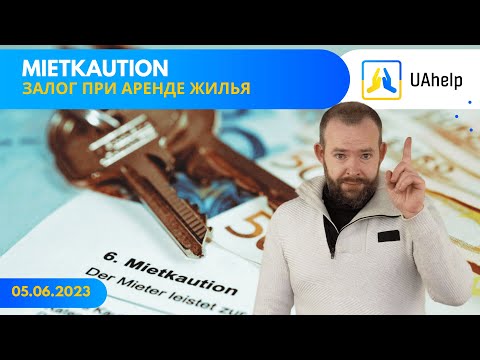 💶 Kaution - залог при аренде жилья 🔑