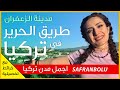 على طريق الحرير في تركيا رحلة الى مدينة صفران بولو التاريخية على طريق الحرير في تركيا رحلة الى مدينة صفران بولو التاريخية