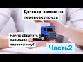 Договор-заявка на перевозку. На что обратить внимание перевозчику?