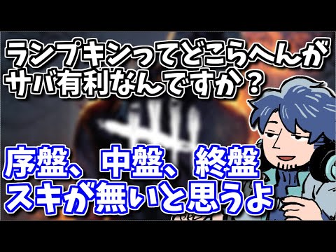 【DbD】ランプキンレーンって本当にサバイバー有利マップなの？【ざわ氏切り抜き】
