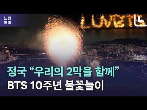 (<strong>Eng</strong>) <strong>BTS</strong> 정국 목소리 담은 ‘불꽃놀이’ “어느덧 10년, 우리의 2막을 함께 열자”