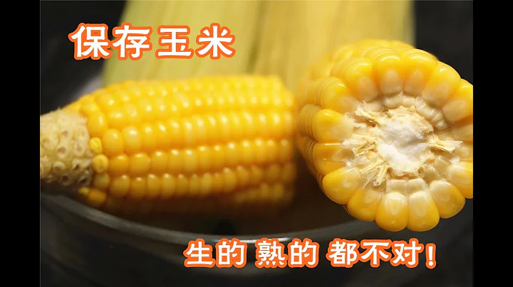 保存玉米時，保存生的還是煮熟？教你一招，放一年也和新鮮的一樣 - 天天要聞
