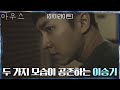 Lee Seung Gi Drama Mouse Highlight: Sweet BaReum & Scary BaReum in Coexistence