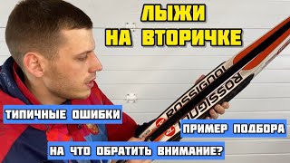 Лыжи на вторичке