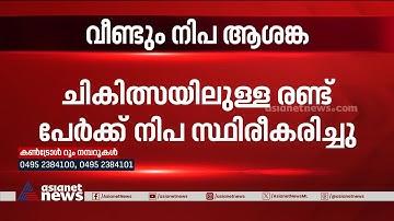 കോഴിക്കോട് ജില്ലയിൽ ഔദ്യോഗികമായി നിപ സ്ഥിരീകരിച്ചു