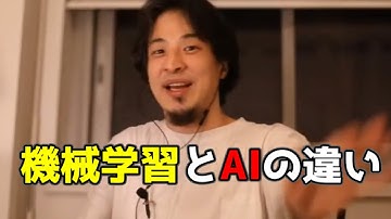 20181110【1 5倍速】【ひろゆき】機械学習とAIの違い