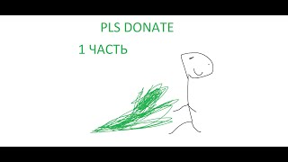 Pls donate 1 часть 🤑🤑🤑🤑🤑