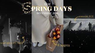 Vlog весенние дни | концерт ЛСП, клаб шоу с og buda, 8 марта