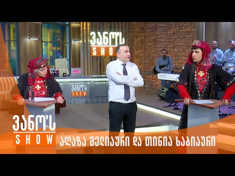 ვანოს შოუ  | აღაზა მელიაური და თინია ხაბიაური - კაფიები