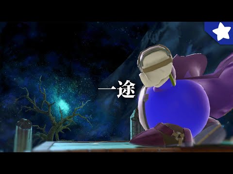 【一途/King Gnu】メタナイト神撃墜集【スマブラSP】