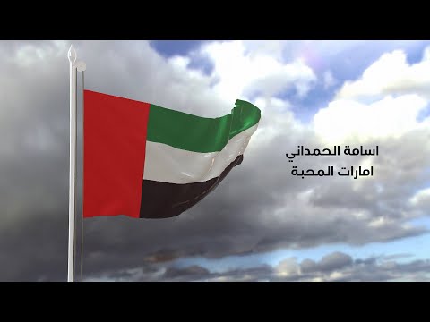 أسامه الحمداني إمارات المحبة حصريا 2019
