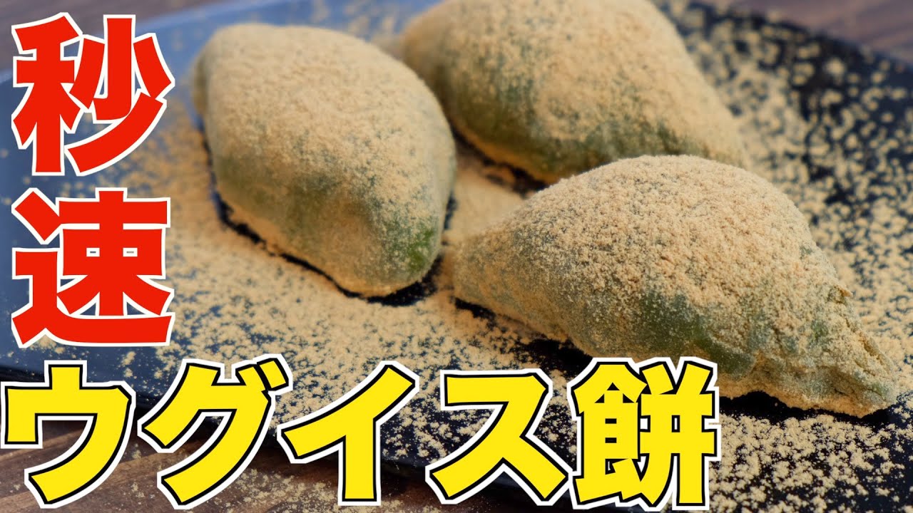 【秒速最高】レンジで作る世界一簡単なのにめちゃくちゃ本格派なウグイス餅の作り方