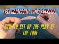 Как настроить игру воблера. How to set up the play of the lure.