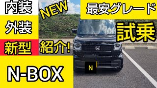【新型NBOX】新型NBOXの内装・外装紹介！試乗チェック！良いとこは？悪いとこは？正直レビュー！