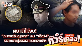 Live | ดราม่าไม่จบ! “หมอเหรียญทอง” ตบ “เด็ก14” ขยายผลสู่ขวบการยาเสพติด | ทัวร์มาลง 16 พ.ค 67