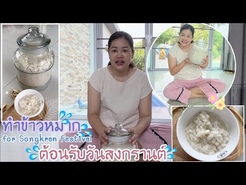 ต้อนรับวันสงกรานต์ กับการทำข้าวหมาก🍚