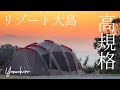 高規格のキャンプ場は最高だった。　リゾート大島。関西最南端。