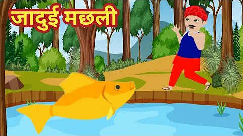 जादुई मछली l Jadui Machli l Kahaniya in Hindi l Hindi Story l Bolne Wali Machli l Kahani