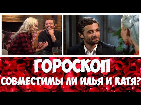 Гороскоп для пары Илья Глинников и Екатерина Никулина