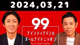 2024,03,21 ナインティナインのオールナイトニッポン