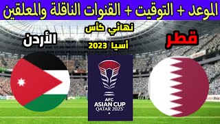 موعد و توقيت مباراة قطر و الأردن في نهائي كأس أسيا 2023 و القنوات الناقلة والمعلقين للمباراة 🇶🇦⚽🇯🇴