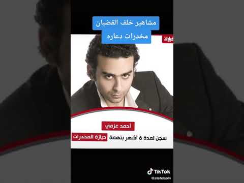 نجوم و مشاهير خلف القطبان بسبب مخدرات و دعارة ليش اكثريتهم من مصر